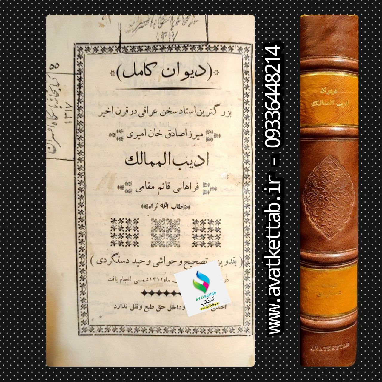 آوات کتاب ادیب الممالک قائم مقام فراهانی وحید دستگردی 09336448214