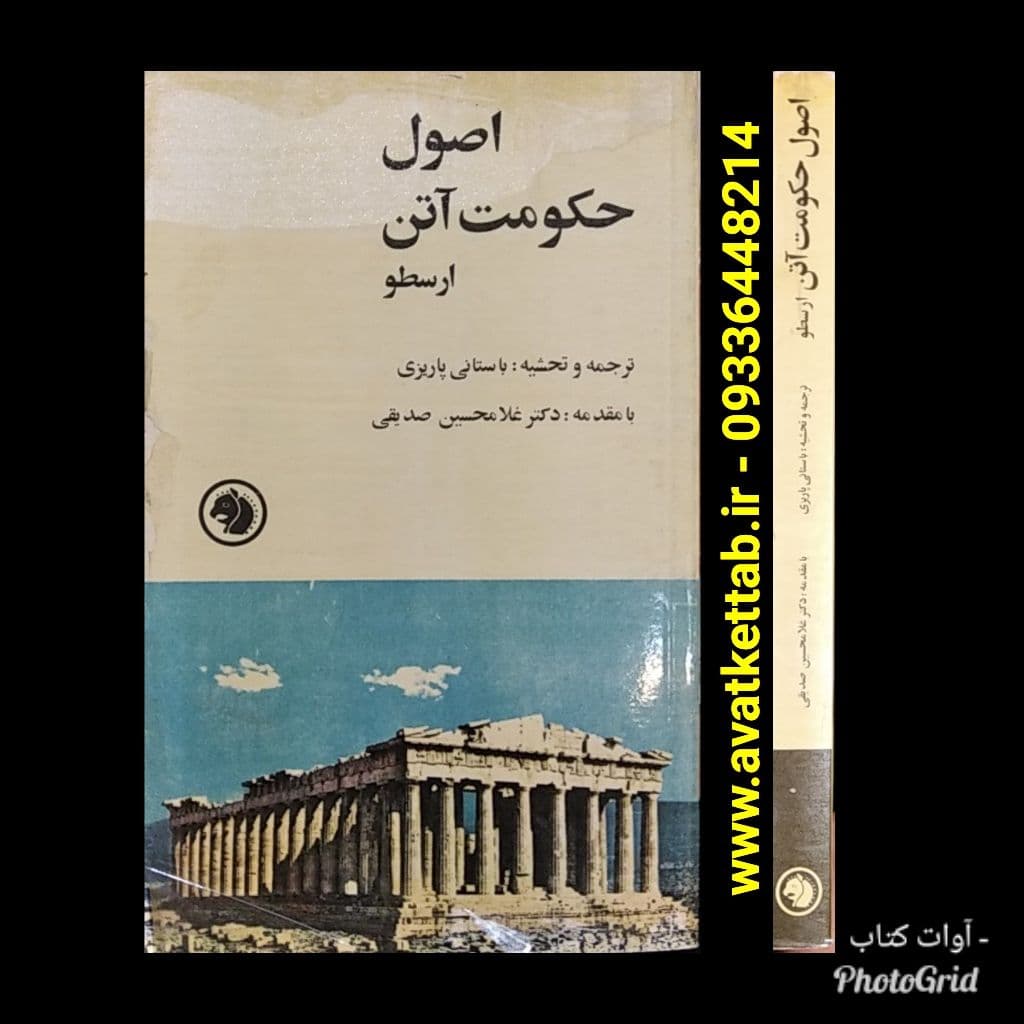 آوات کتاب اصول حکومت آتن ارسطو
